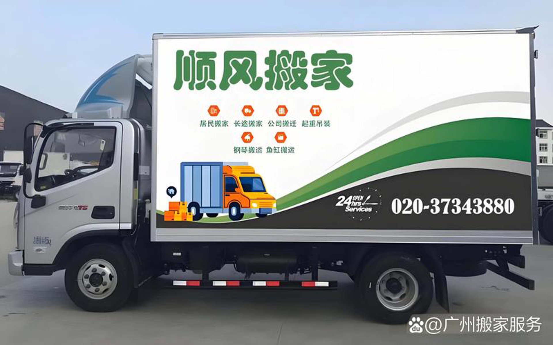 顺风搬家公司